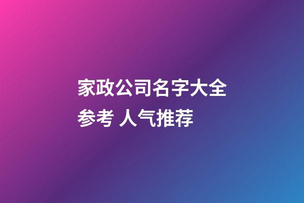 家政公司名字大全参考 人气推荐-第1张-公司起名-玄机派